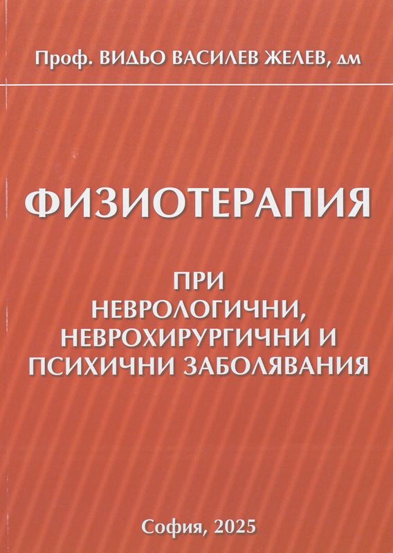 Физиотерапия при неврологични, неврохирургични и психични заболявания