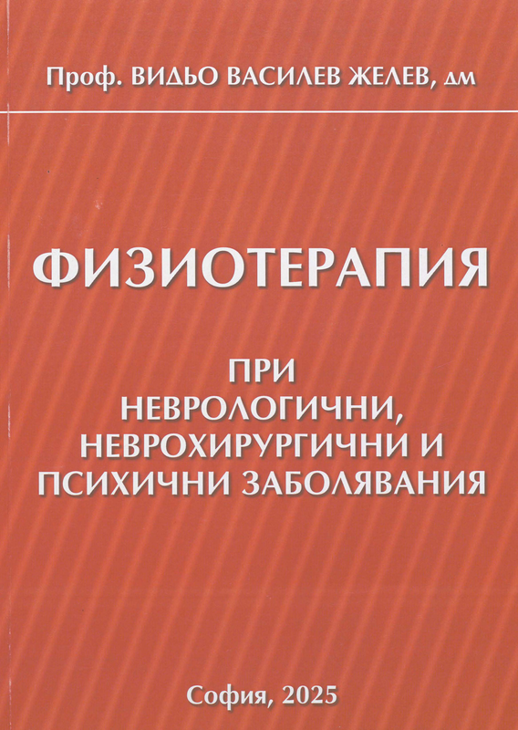 Физиотерапия при неврологични, неврохирургични и психични заболявания