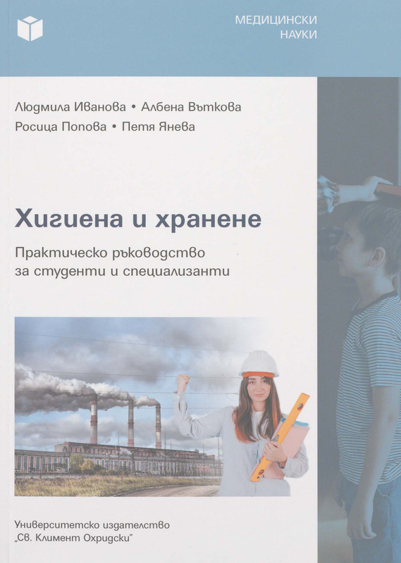 Хигиена и хранене