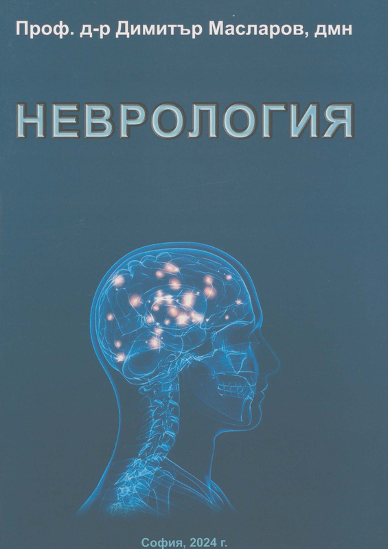 Неврология