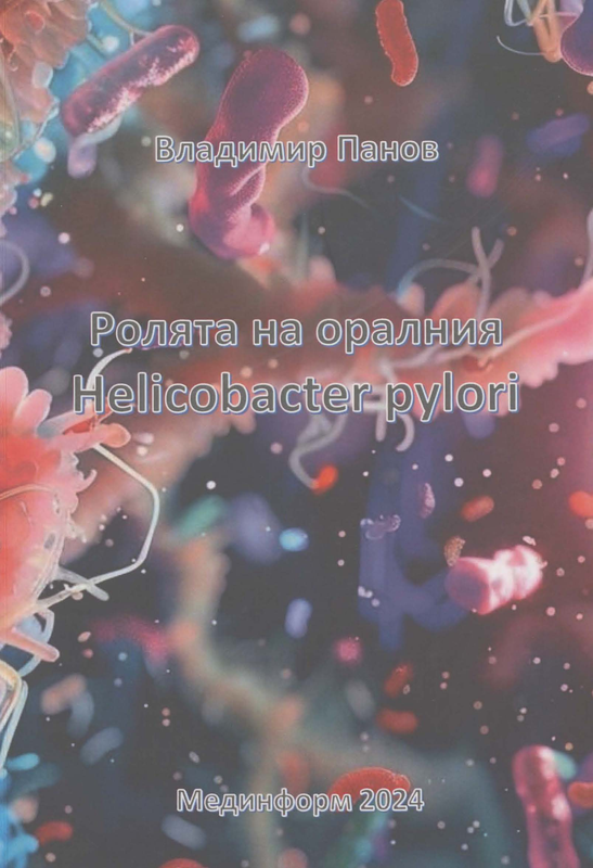 Ролята на оралния Helicobacter pylori