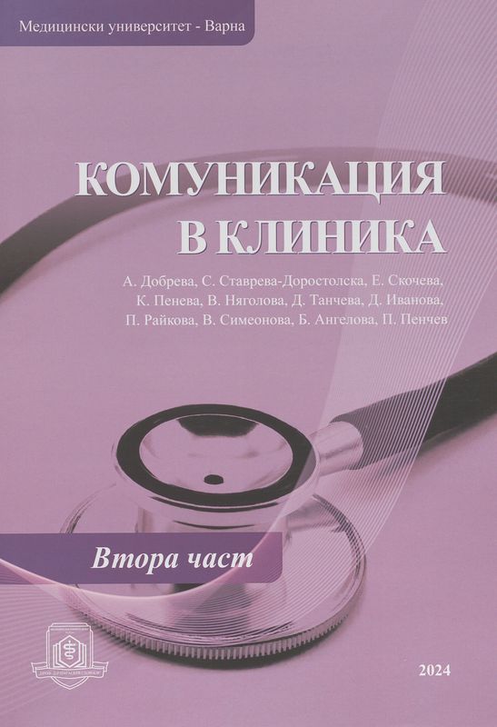 Комуникация в клиника