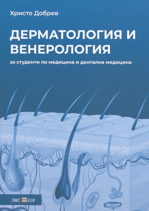 Лекционен курс по дерматология и венерология