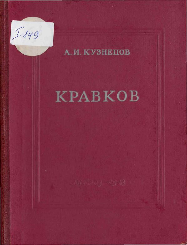 Н. П. Кравков