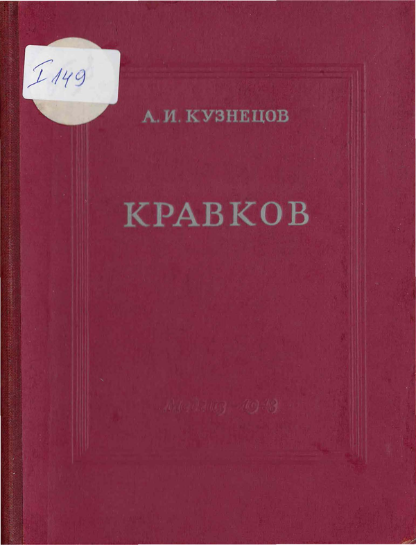 Н. П. Кравков