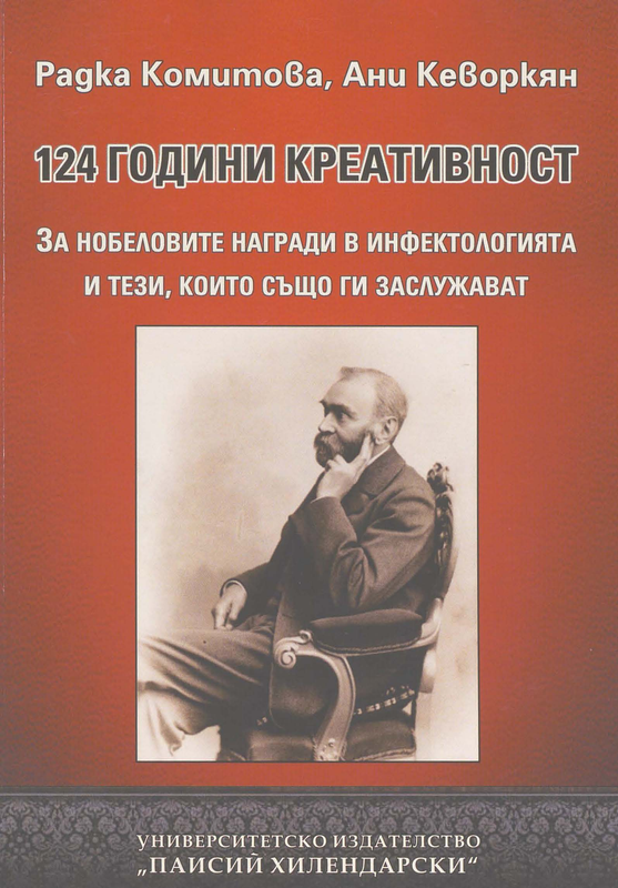 [Сто двадесет и четири] 124 години креативност