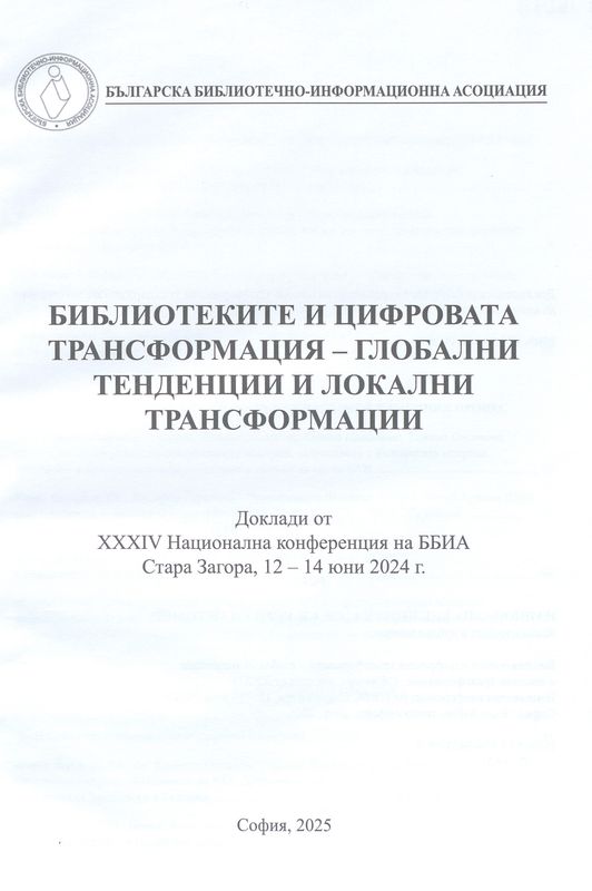 Библиотеките и цифровата трансформация - глобални тенденции и локални трансформации