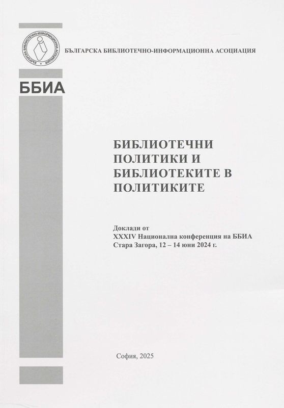 Библиотеките и цифровата трансформация - глобални тенденции и локални трансформации