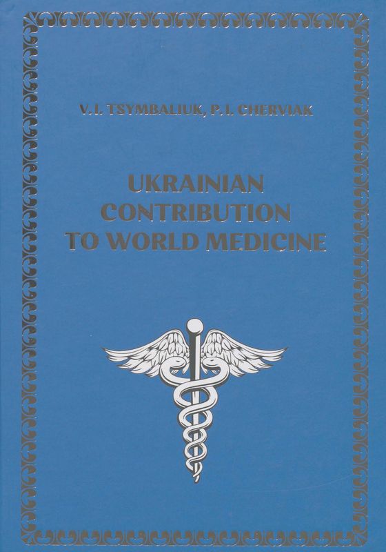 Ukrainian contribution to world medicine