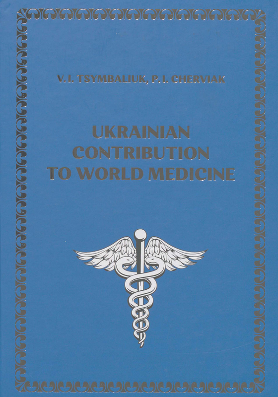 Ukrainian contribution to world medicine