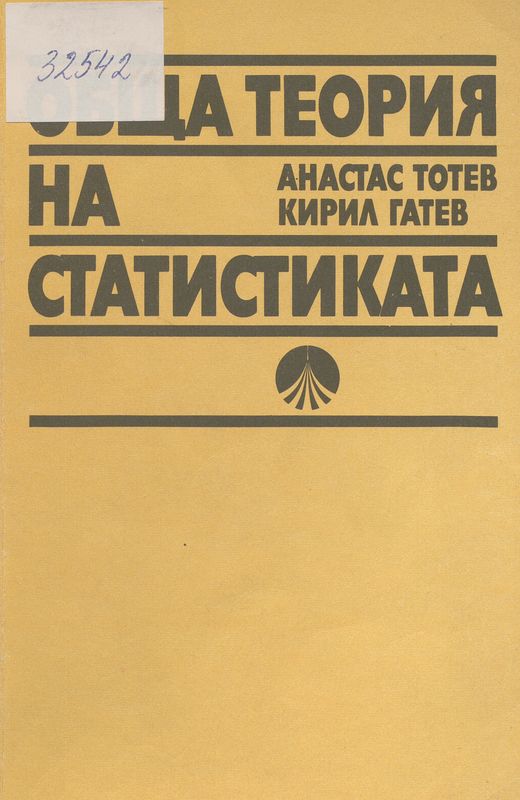 Обща теория на статистиката