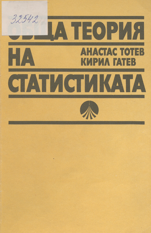 Обща теория на статистиката