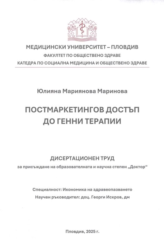 Постмаркетингов достъп до генни терапии