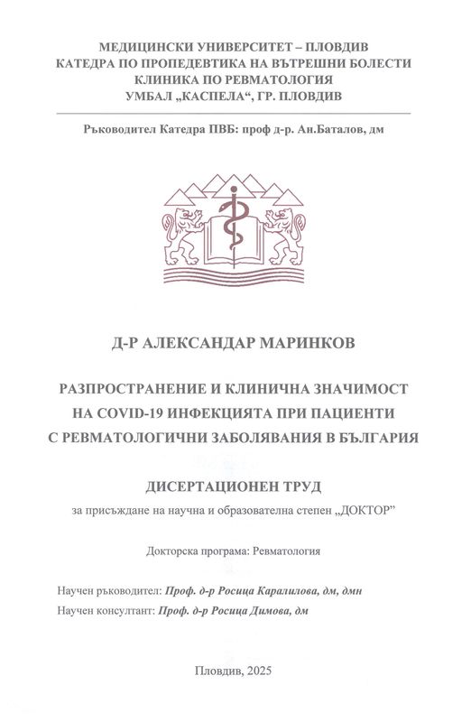 Разпространение и клинична значимост на COVID-19 инфекцията при пациенти с ревматологични заболявания в България