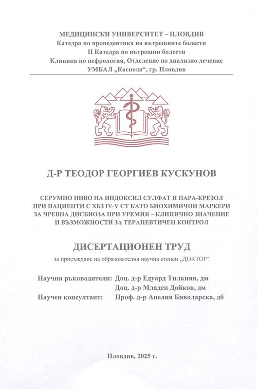 Серумно ниво на Индоксил сулфат и Пара-крезол при пациенти с ХБЗ IV-V СТ като биохимични маркери за чревна дисбиоза при уремия - клинично значение и възможности за терапевтичен контрол