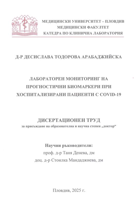 Лабораторен мониторинг на прогностични биомаркери при хоспитализирани пациенти с COVID-19