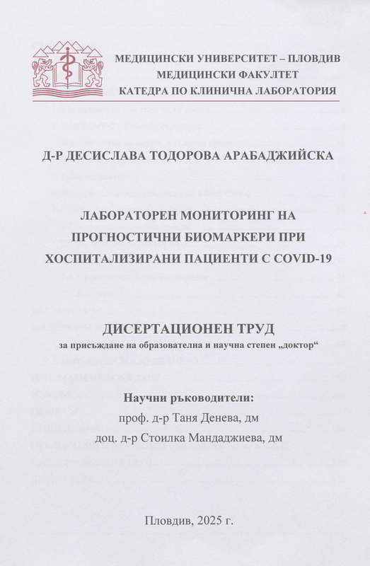 Лабораторен мониторинг на прогностични биомаркери при хоспитализирани пациенти с COVID-19