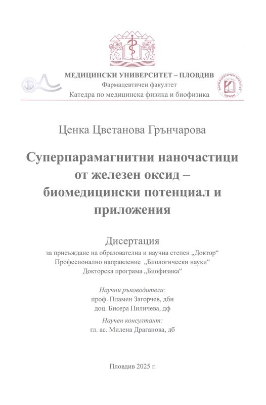Суперпарамагнитни наночастици от железен оксид - биомедицински потенциал и приложения