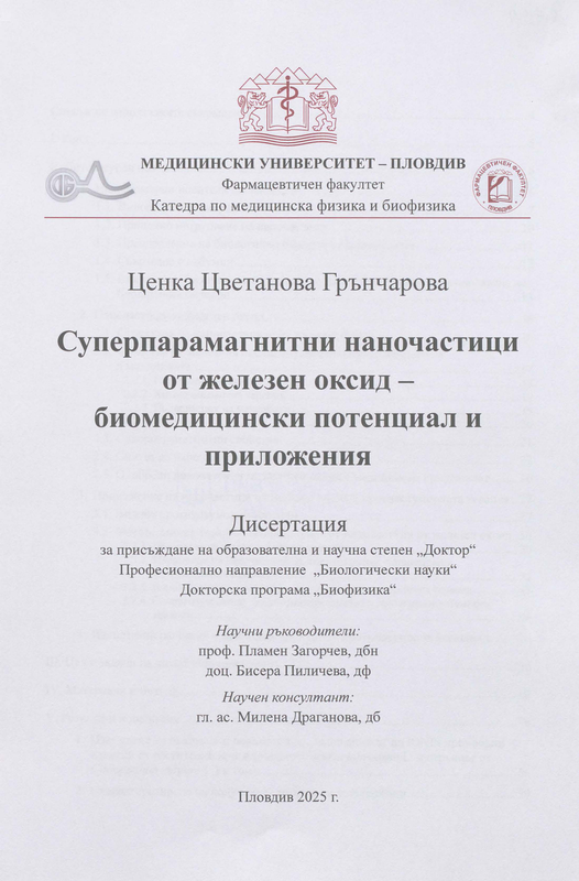 Суперпарамагнитни наночастици от железен оксид - биомедицински потенциал и приложения