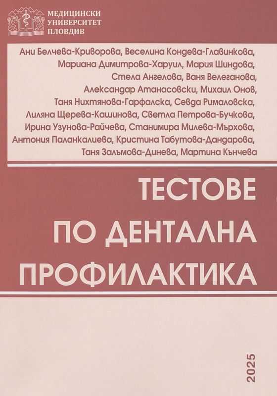 Тестове по дентална профилактика