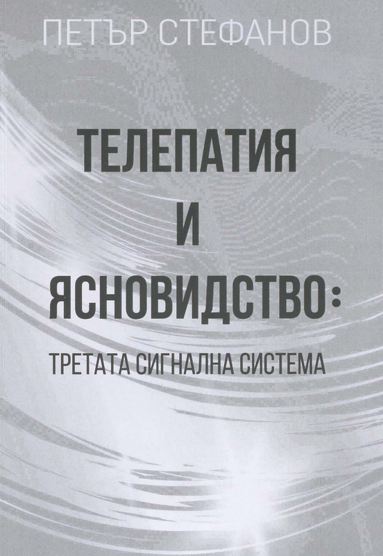 Телепатия и ясновидство: третата сигнална система