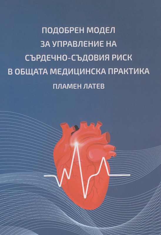 Подобрен модел за управление на сърдечно-съдовия риск в общата медицинска практика