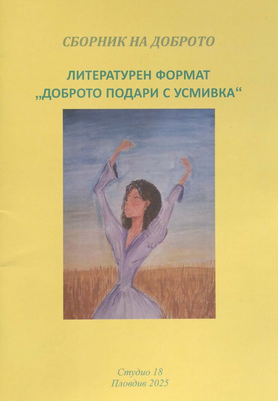 Сборник на доброто
