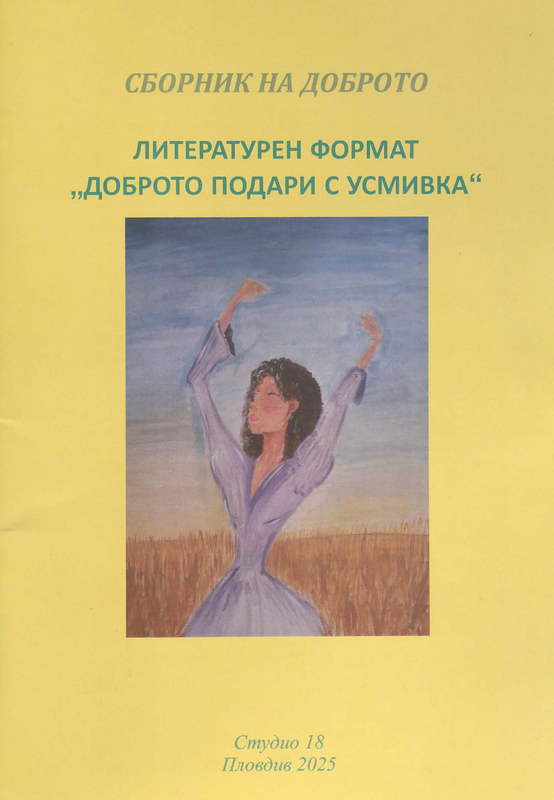 Сборник на доброто