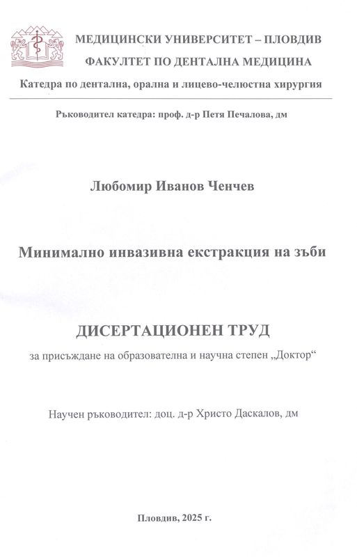 Минимално инвазивна екстракция на зъби