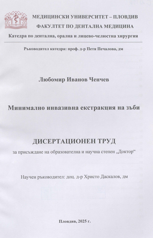 Минимално инвазивна екстракция на зъби