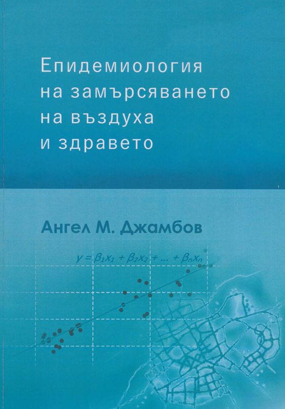 Епидемиология на замърсяването на въздуха и здравето