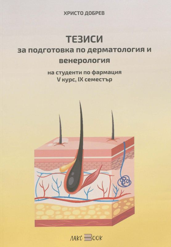 Тезиси за подготовка по дерматология и венерология на студенти по фармация