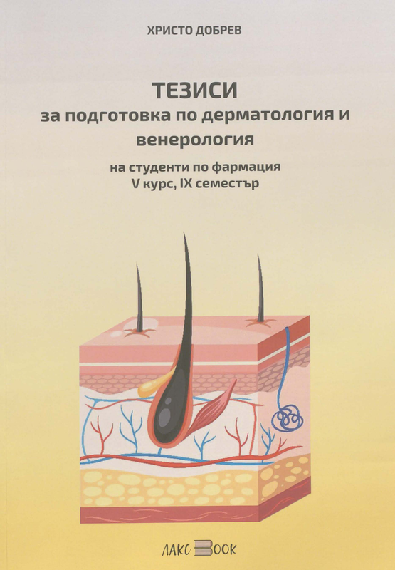 Тезиси за подготовка по дерматология и венерология на студенти по фармация