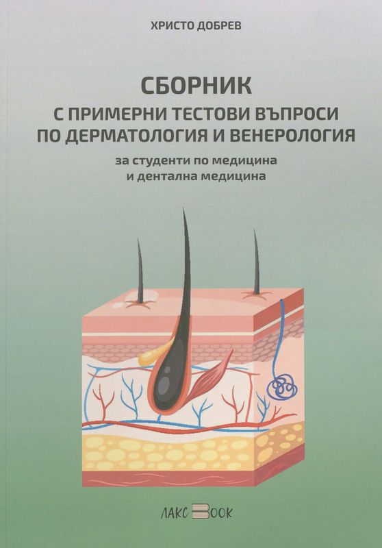 Сборник с примерни тестови въпроси по дерматология и венерология
