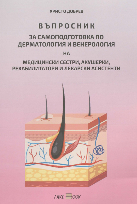 Въпросник за самоподготовка по дерматология и венерология на медицински сестри, акушерки, рехабилитатори и лекарски асистенти