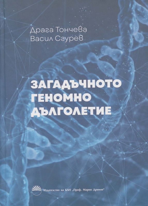 Загадъчното геномно дълголетие