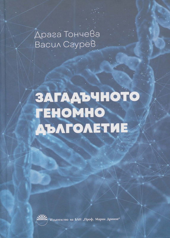 Загадъчното геномно дълголетие