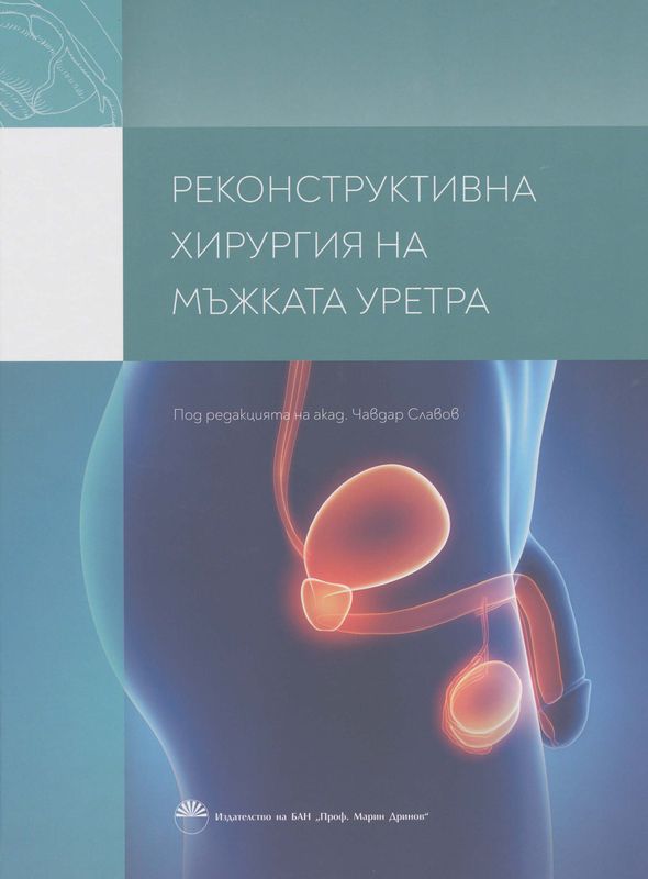 Реконструктивна хирургия на мъжката уретра