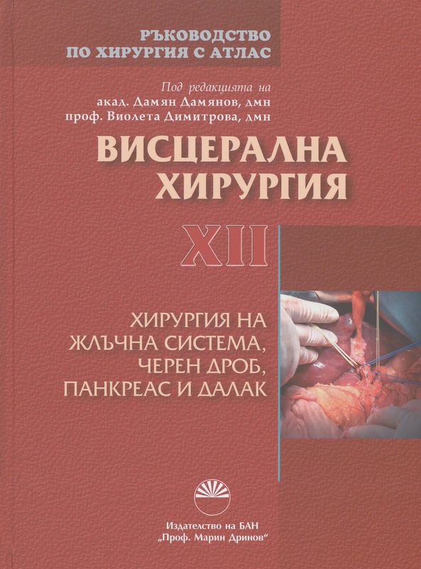 Ръководство по хирургия с атлас