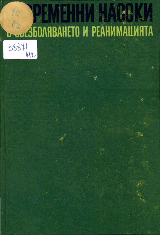 Съвременни насоки в обезболяването и реанимацията
