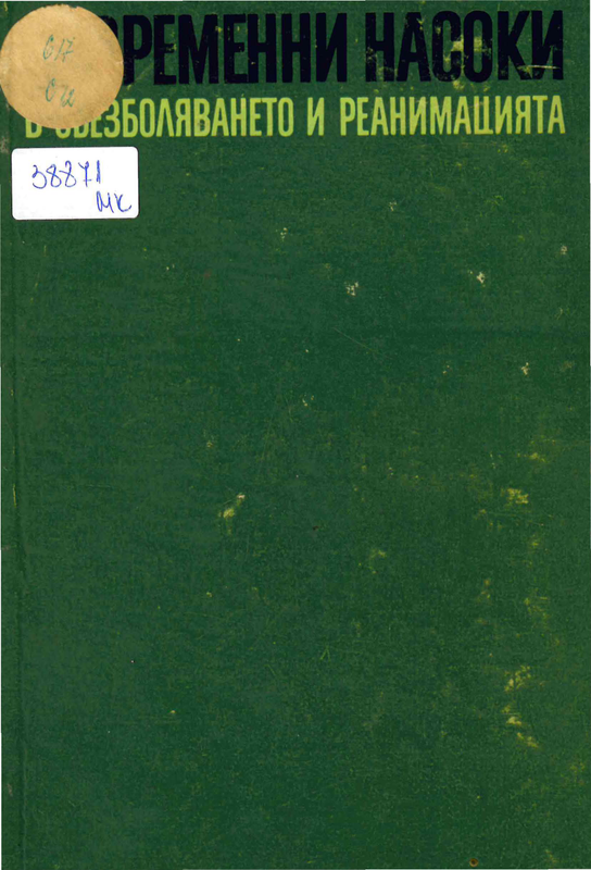 Съвременни насоки в обезболяването и реанимацията