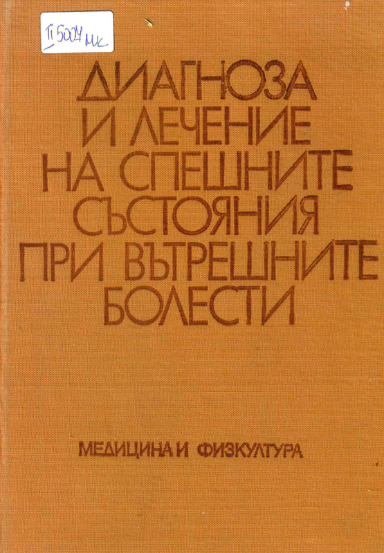 Диагноза и лечение на спешните състояния при вътрешните болести