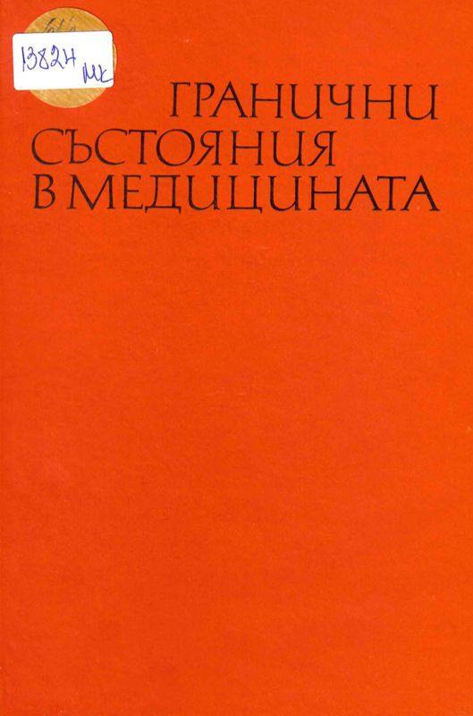 Гранични състояния в медицината