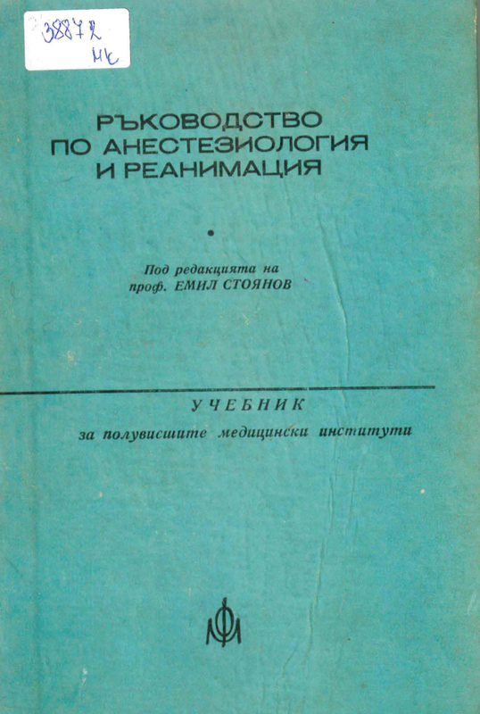 Ръководство по анестезиология и реанимация