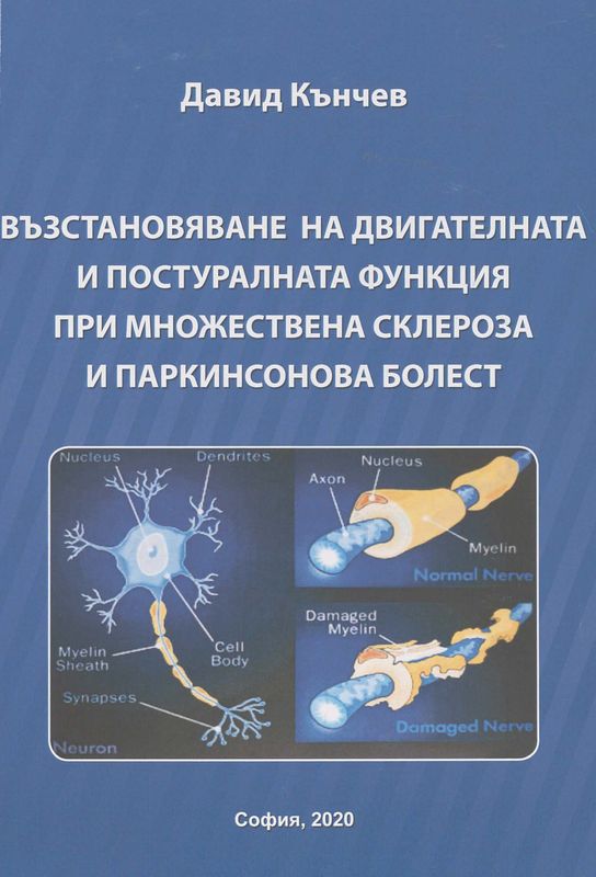 Възстановяване на двигателната и постуралната функция при множествена склероза и паркинсонова болест