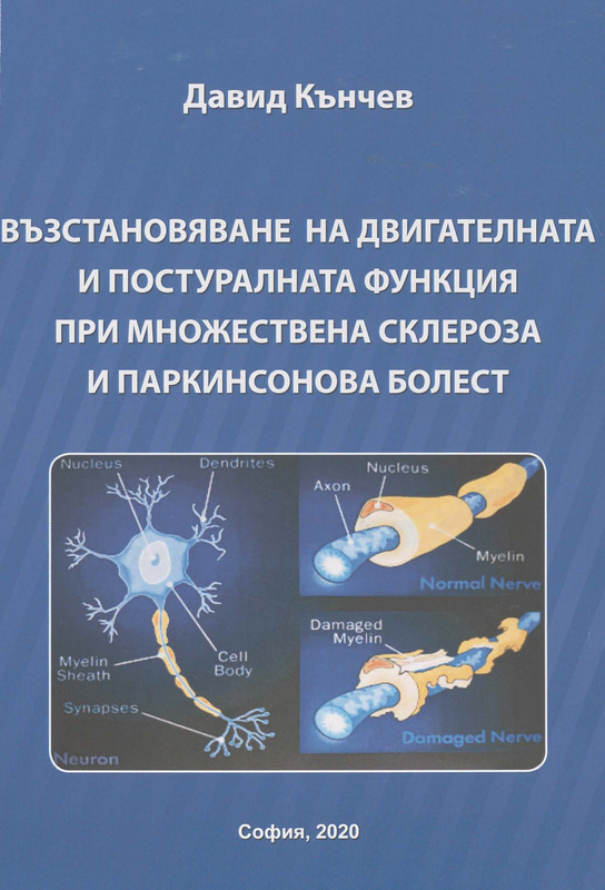 Възстановяване на двигателната и постуралната функция при множествена склероза и паркинсонова болест