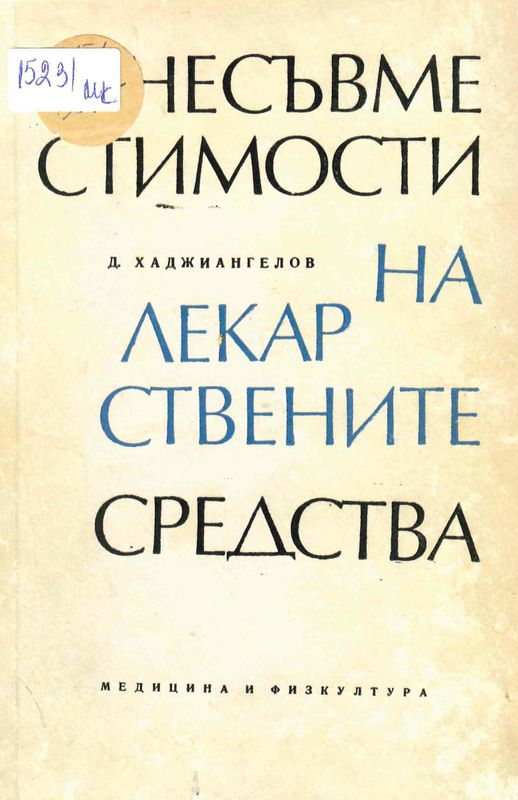 Несъвместимости на лекарствените средства