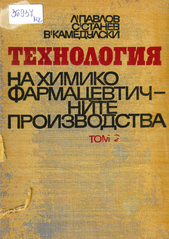 Технология на химико-фармацевтични производства