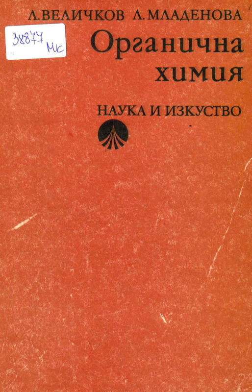 Органична химия