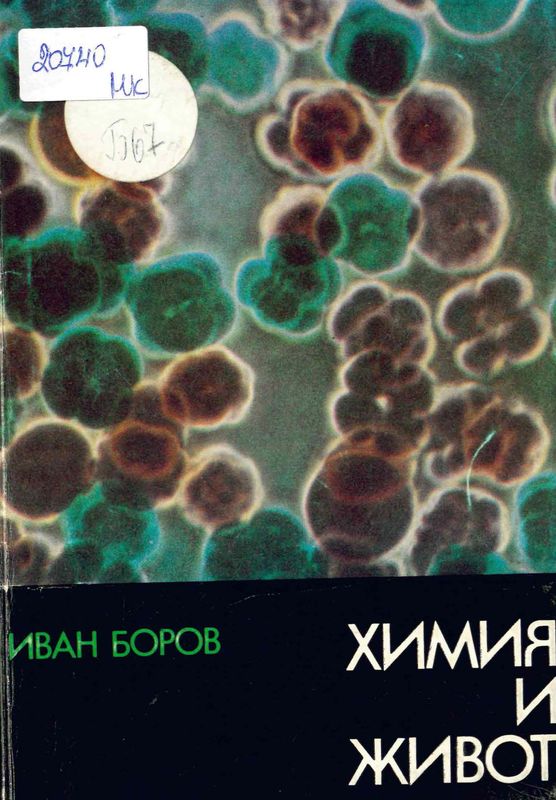 Химия и живот